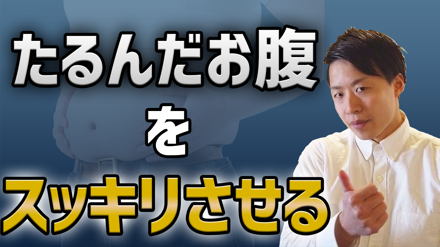お腹を引き締めるには筋トレだけでは不十分 たるんだお腹周りをすっきりさせる方法 Tatsu日記 お腹を引き締めるには筋トレだけでは不十分 たるんだお腹周りをすっきりさせる方法 Tatsu日記