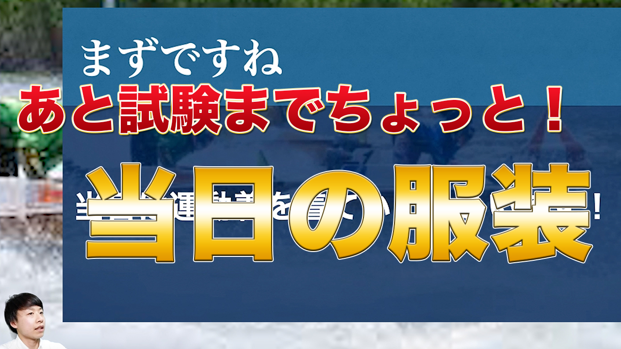 ボートレーサー試験の服装について Tatsu日記