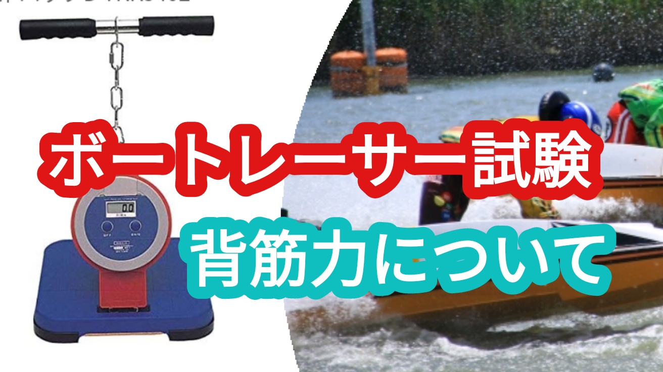 背筋力計　ジャンプメーター　ボートレーサー試験